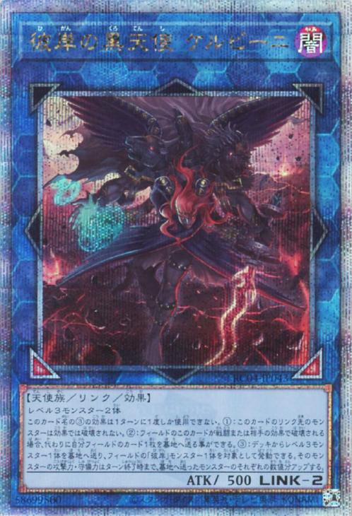 RC04-JP043 彼岸の黒天使 ケルビーニ QSE