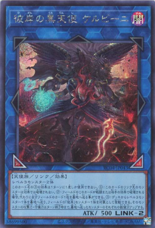 RC04-JP043 彼岸の黒天使 ケルビーニ SE