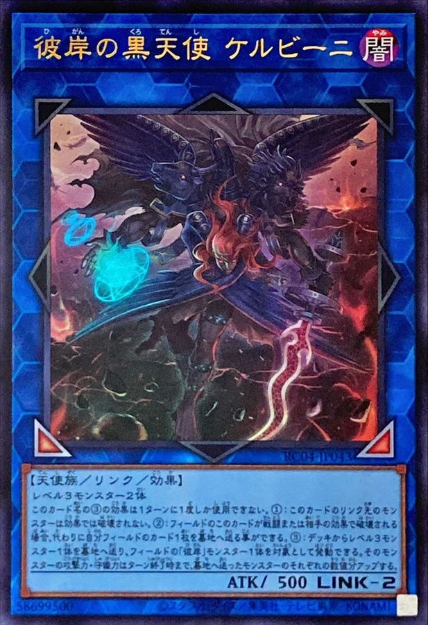 RC04-JP043 彼岸の黒天使 ケルビーニ UR