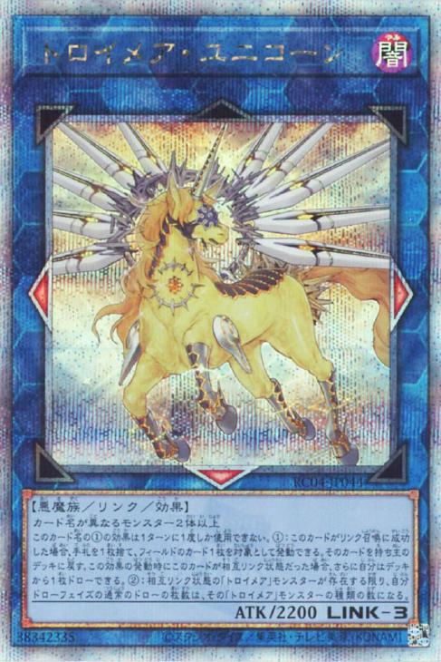RC04-JP044 トロイメア・ユニコーン QSE