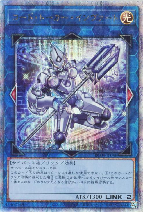 RC04-JP046 コード・トーカー・インヴァート QSE