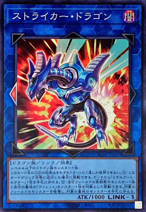 RC04-JP047 ストライカー・ドラゴン SR