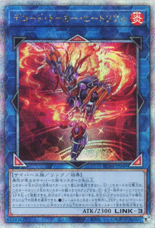 RC04-JP049 デコード・トーカー・ヒートソウル QSE