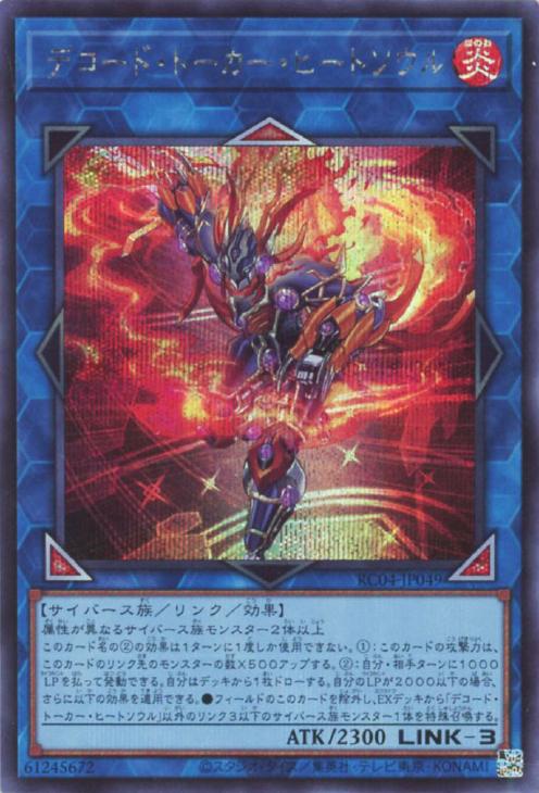 RC04-JP049 デコード・トーカー・ヒートソウル SE