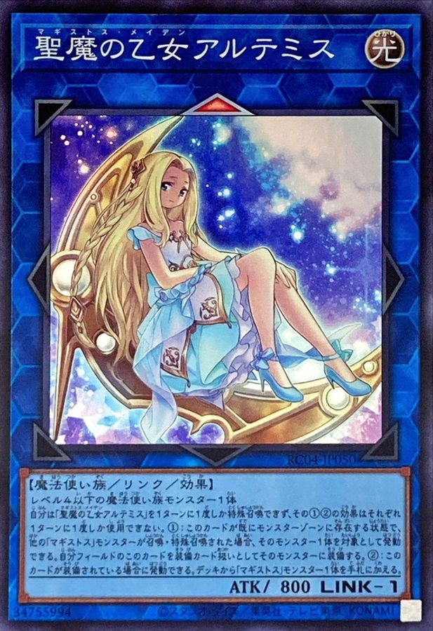 RC04-JP050 聖魔の乙女アルテミス SR