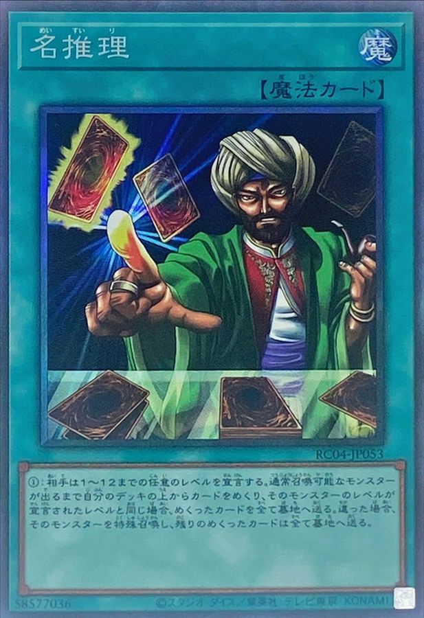 RC04-JP053 名推理 CR