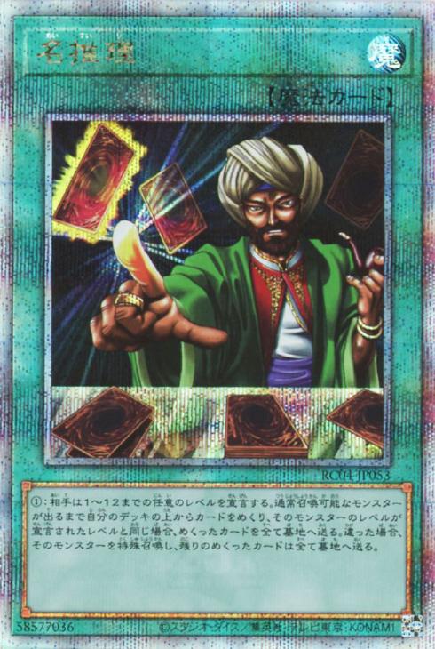 RC04-JP053 名推理 QSE