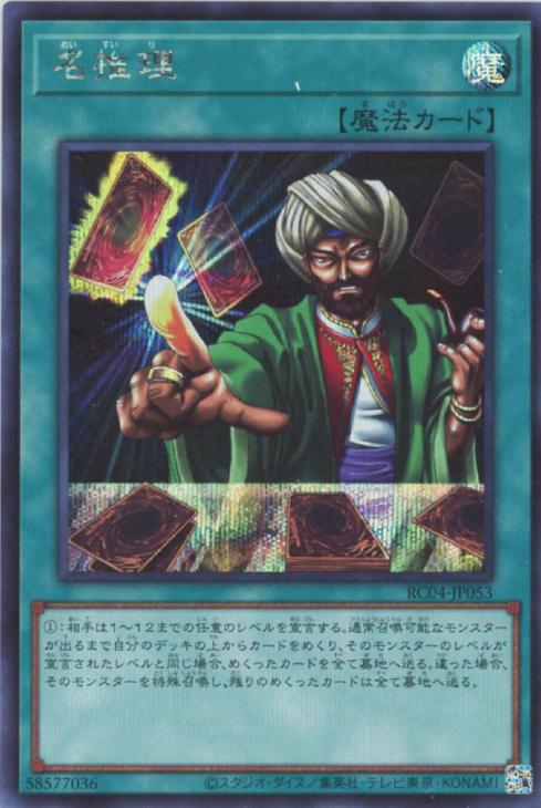 RC04-JP053 名推理 SE