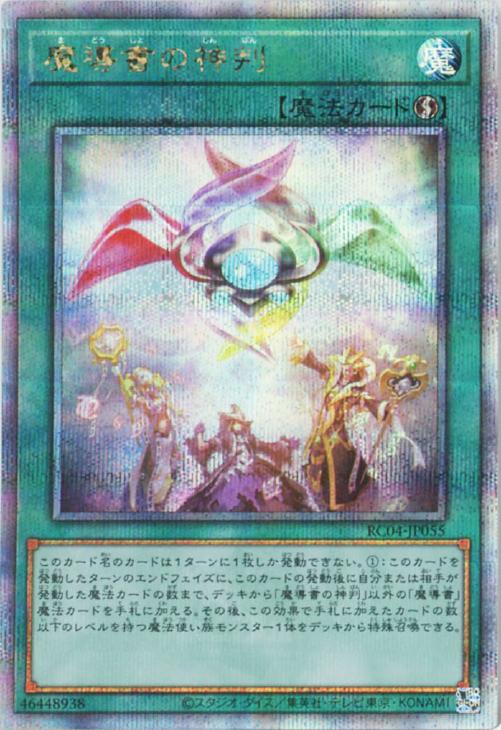 RC04-JP055 魔導書の神判 QSE