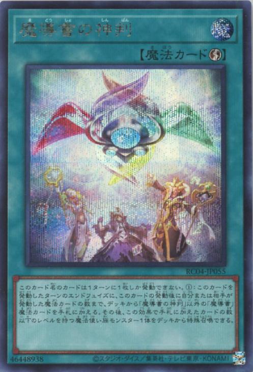 RC04-JP055 魔導書の神判 SE