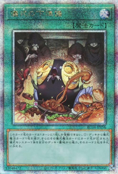 RC04-JP056 儀式の下準備 QSE