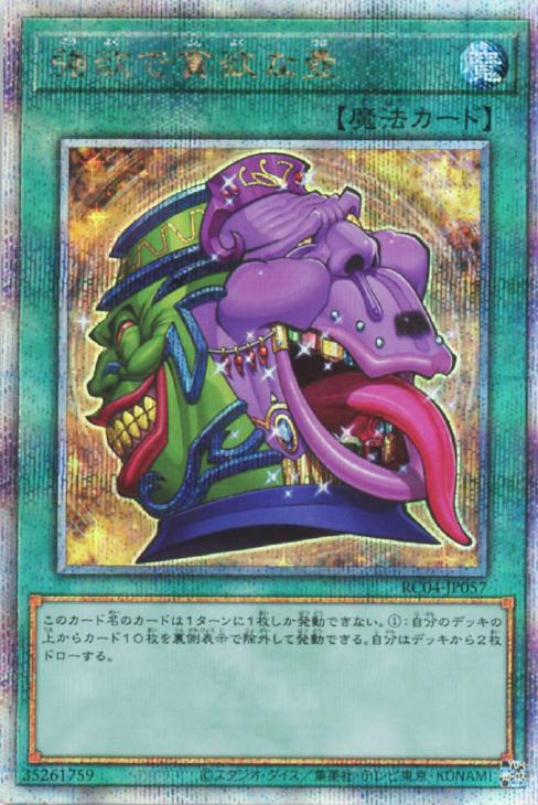 RC04-JP057 強欲で貪欲な壺 QSE