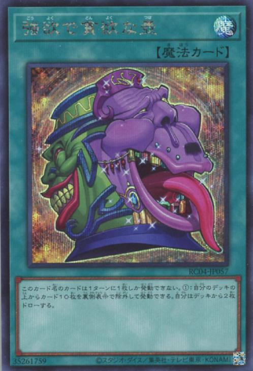 RC04-JP057 強欲で貪欲な壺 SE