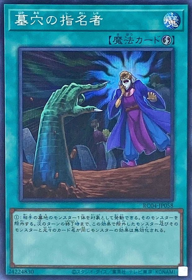 RC04-JP058 墓穴の指名者 SE