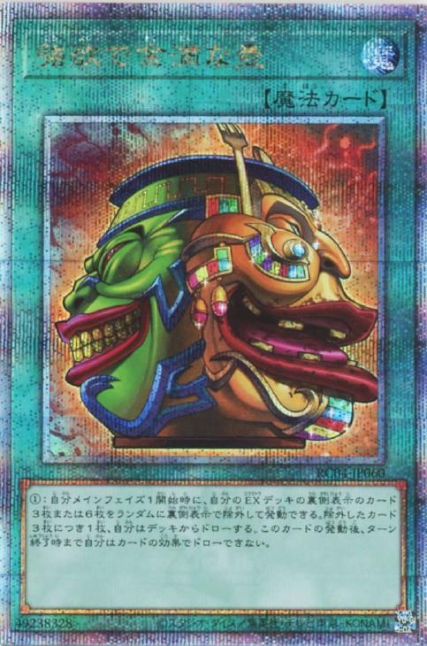 RC04-JP060 強欲で金満な壺 QSE