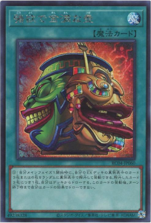 RC04-JP060 強欲で金満な壺 SE