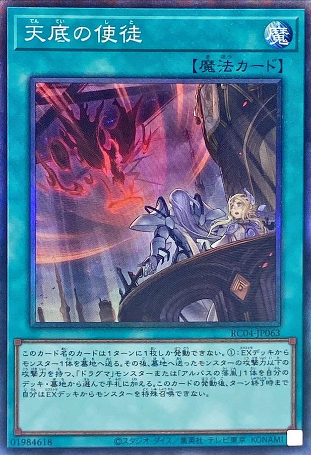 RC04-JP063 天底の使徒 CR