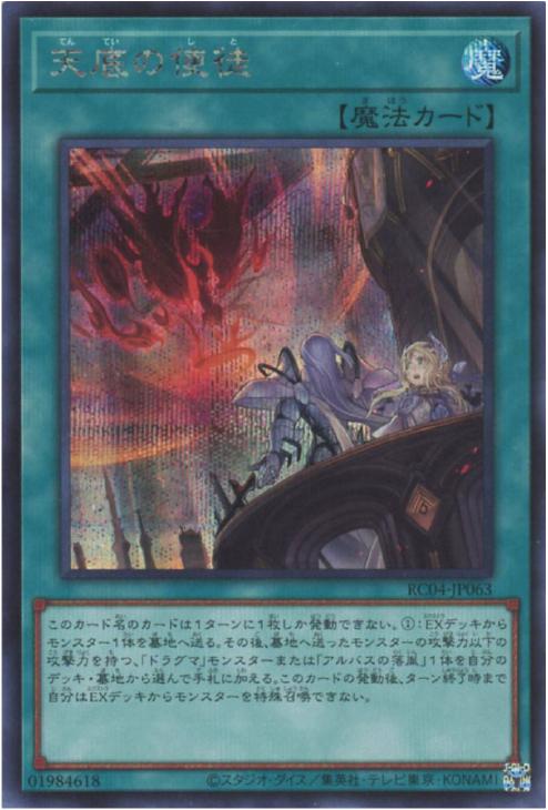 RC04-JP063 天底の使徒 SE