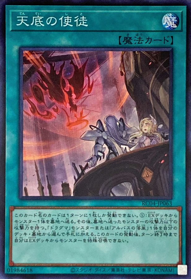 RC04-JP063 天底の使徒 SR