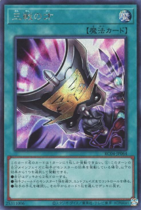RC04-JP064 三戦の才 SE