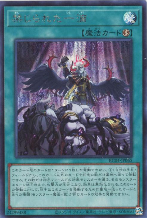 RC04-JP065 禁じられた一滴 SE