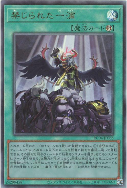 RC04-JP065 禁じられた一滴 UL