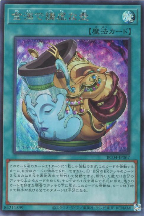 RC04-JP067 金満で謙虚な壺 SE