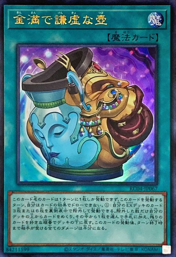 RC04-JP067 金満で謙虚な壺 UR