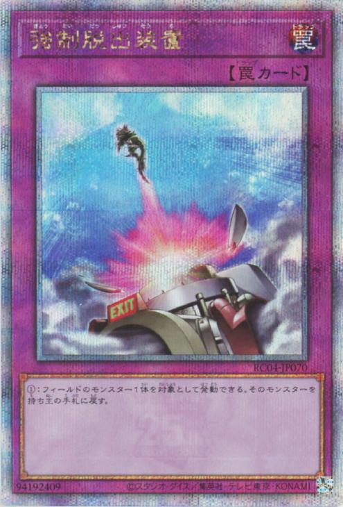 RC04-JP070 強制脱出装置 QSE