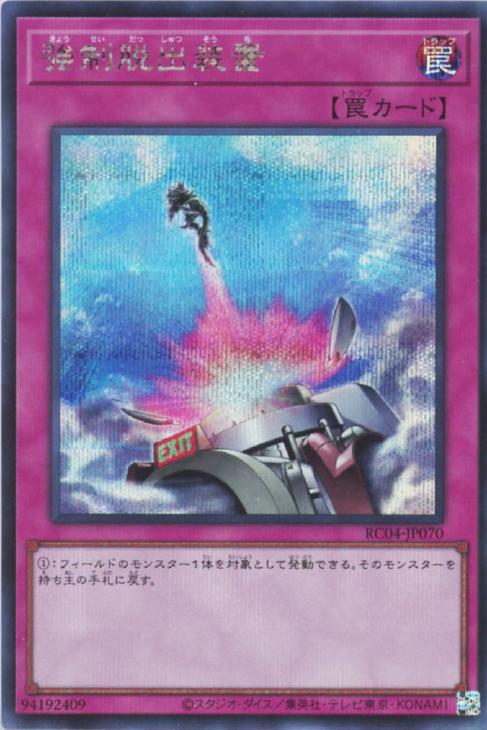 RC04-JP070 強制脱出装置 SE