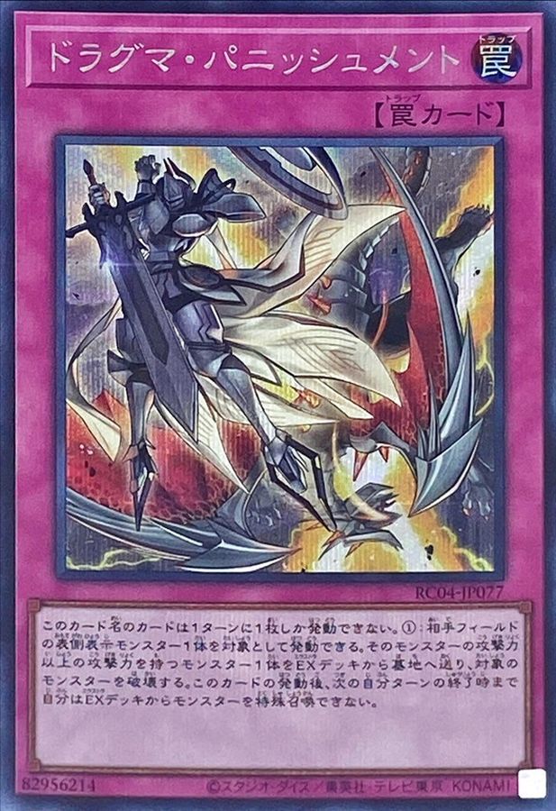 RC04-JP077 ドラグマパニッシュメント SE
