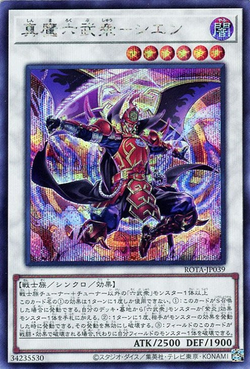 ROTA-JP039 真魔六武衆-シエン SE