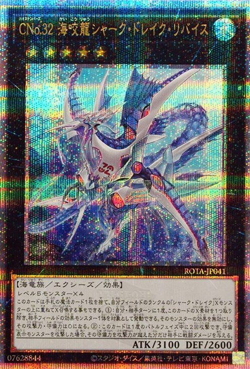 ROTA-JP041 CNo.32 海咬龍シャーク・ドレイク・リバイス QSE