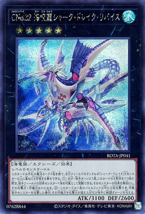 ROTA-JP041 CNo.32 海咬龍シャーク・ドレイク・リバイス SE