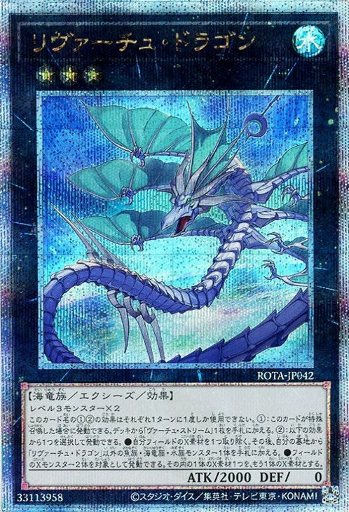 ROTA-JP042 リヴァーチュ・ドラゴン QSE