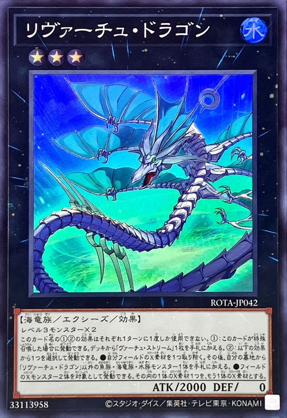ROTA-JP042 リヴァーチュドラゴン SR