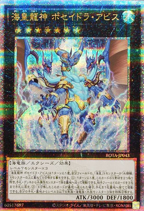 ROTA-JP043 海皇龍神 ポセイドラ・アビス QSE