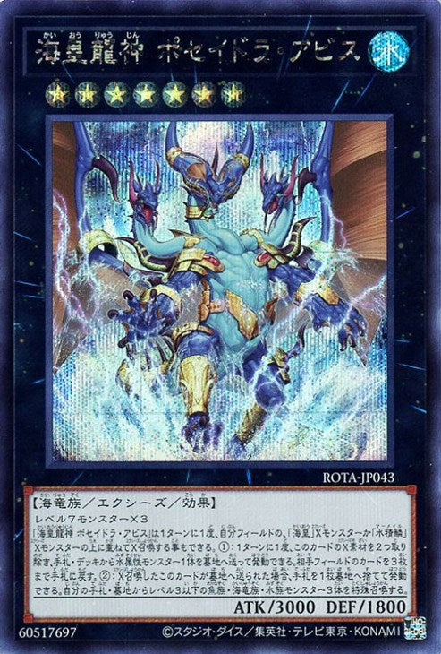 ROTA-JP043 海皇龍神 ポセイドラ・アビス SE