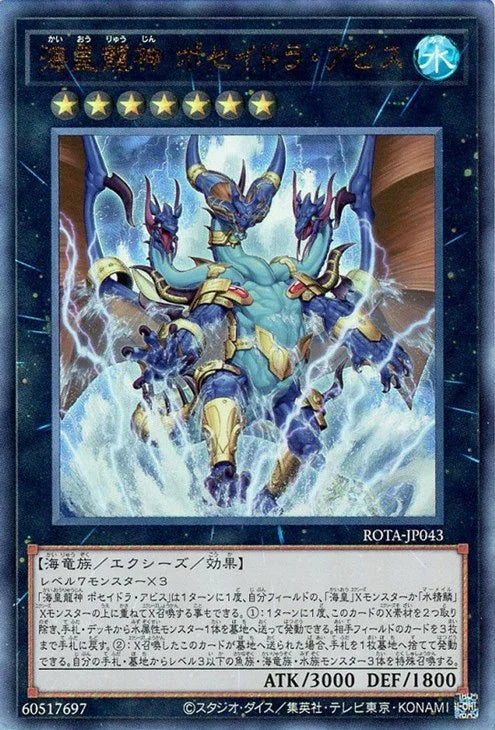 ROTA-JP043 海皇龍神 ポセイドラ・アビス UL