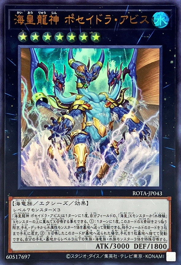 ROTA-JP043 海皇龍神ポセイドラアビス UR