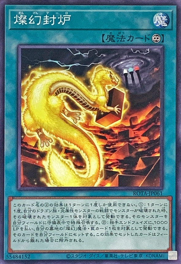 ROTA-JP061 燦幻封炉 N