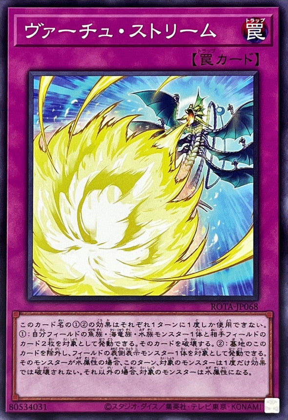 ROTA-JP068 ヴァーチュストリーム N