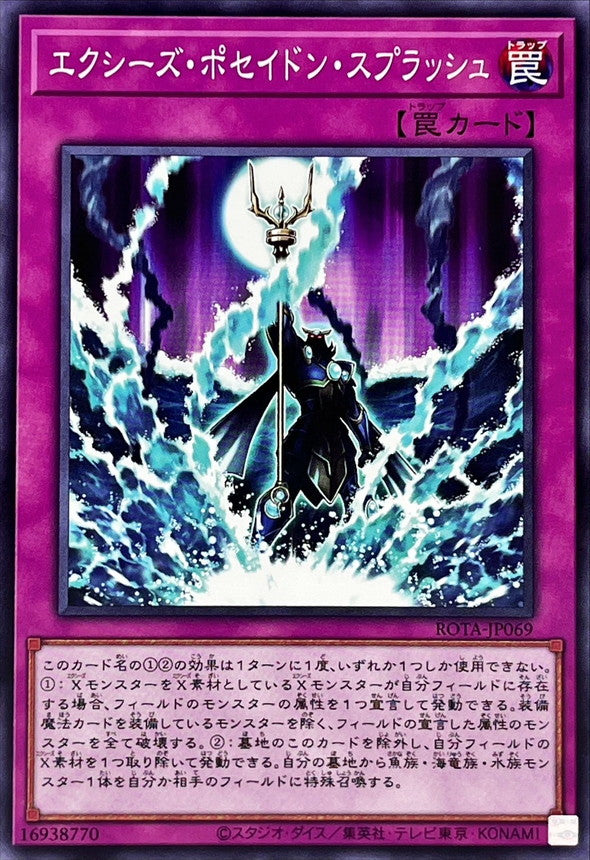 ROTA-JP069 エクシーズポセイドンスプラッシュ N