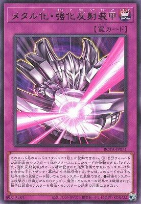 ROTA-JP071 メタル化・強化反射装甲 R