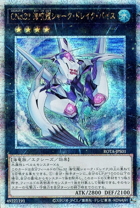 ROTA-JPS01 CNo.32 海咬龍シャーク・ドレイク・バイス QSE