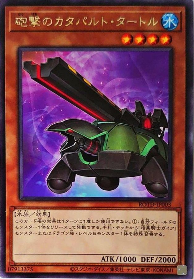 ROTD-JP003 砲撃のカタパルト・タートル R