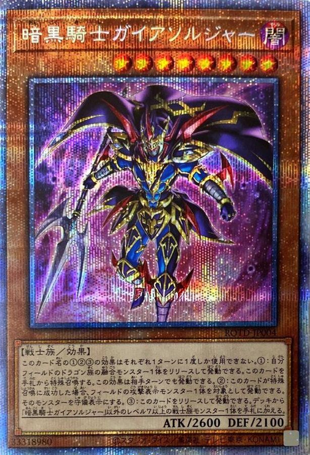 ROTD-JP004 暗黒騎士ガイアソルジャー PSE