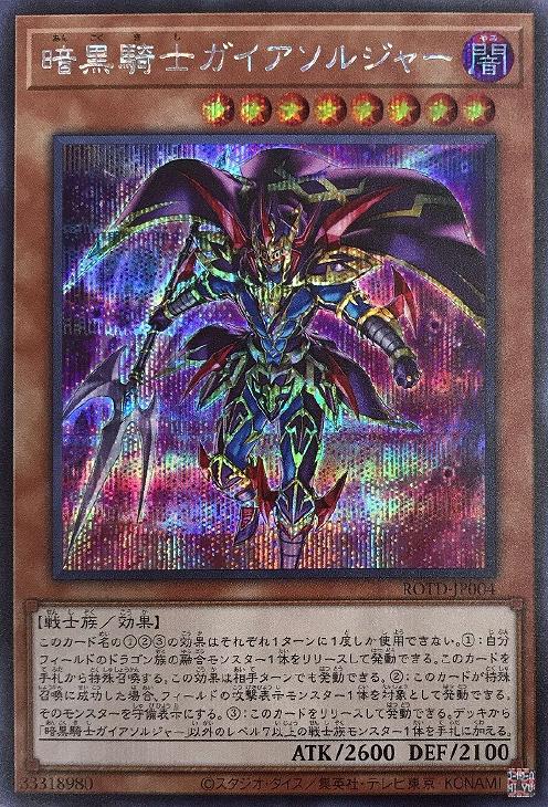 ROTD-JP004 暗黒騎士ガイアソルジャー SE