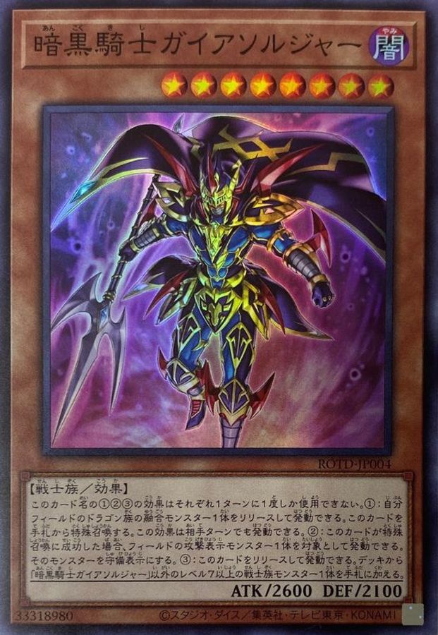 ROTD-JP004 暗黒騎士ガイアソルジャー SR