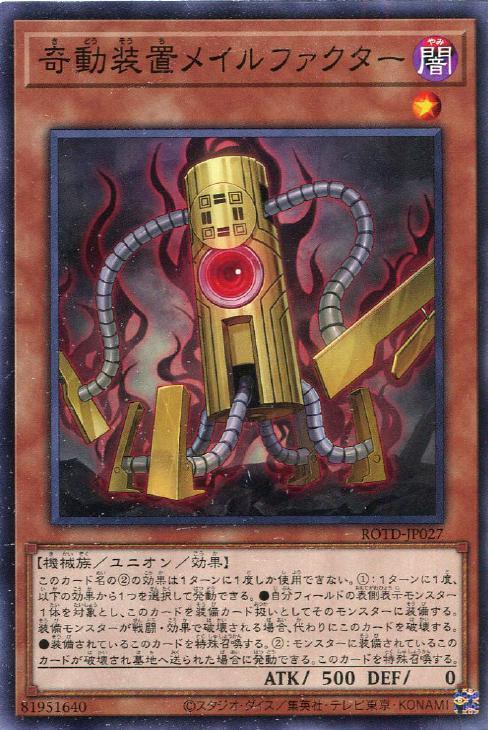 ROTD-JP027 奇動装置メイルファクター N